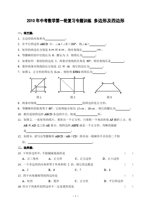 2010年中考数学第一轮复习专题训练11 多边形及四边形(含答案)