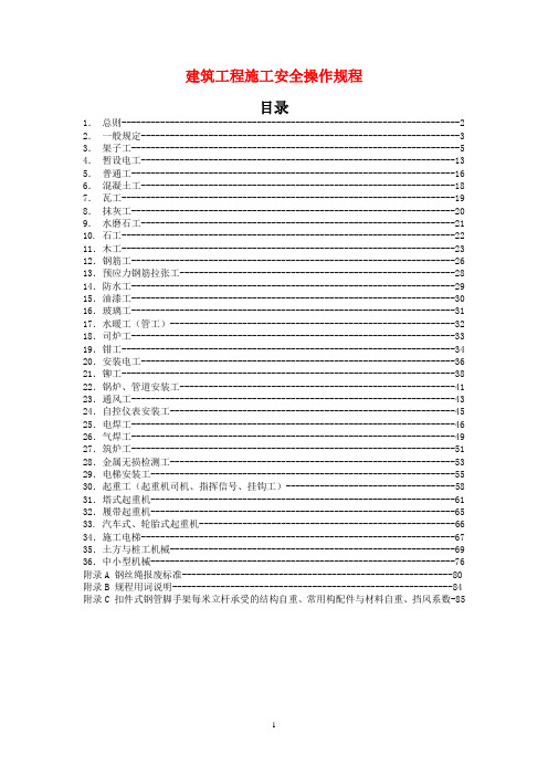 建筑工程施工安全操作规程