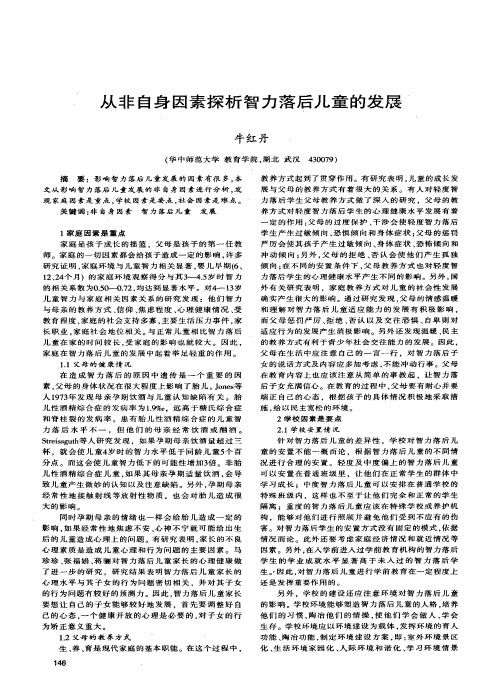 从非自身因素探析智力落后儿童的发展