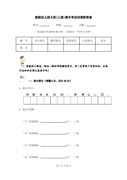 新版幼儿园大班(上册)期末考试试卷附答案