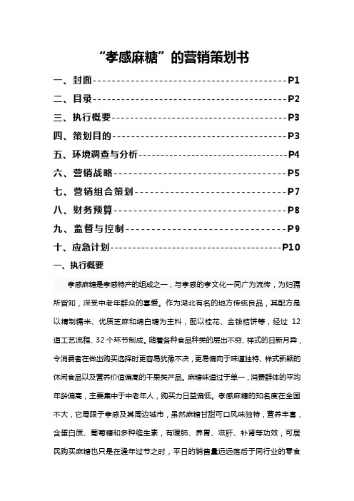 孝感麻糖营销策划书.销售策划方案