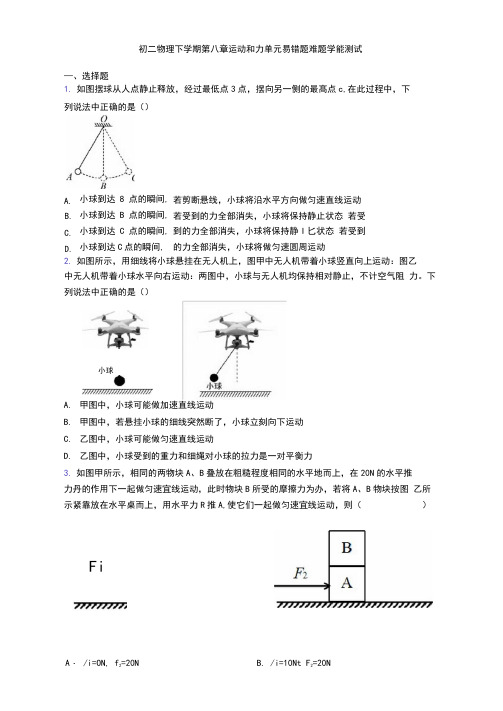 初二物理下学期第八章运动和力单元易错题难题学能测试