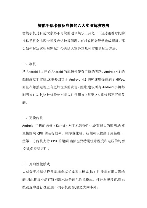 智能手机卡顿反应慢的六大实用解决方法