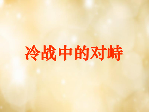 九年级历史下册 第14课 冷战中的对峙课件 新人教版