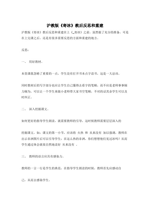 沪教版《寄冰》教后反思和重建