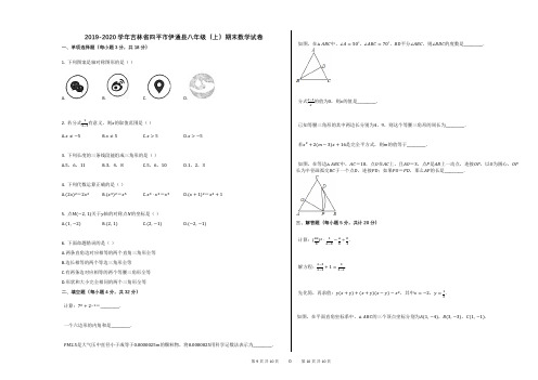 2019-2020学年吉林省四平市伊通县八年级(上)期末数学试卷