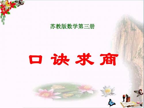 《口诀求商》表内除法PPT教学课件