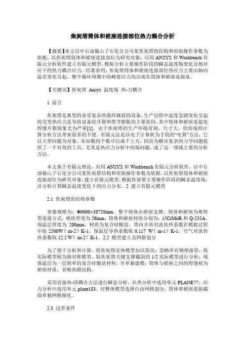 焦炭塔筒体和裙座连接部位热力耦合分析