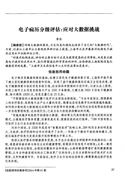 电子病历分级评估：应对大数据挑战