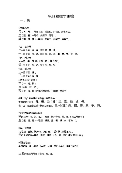 笔画笔顺易错字集锦