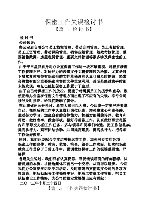 保密工作失误检讨书