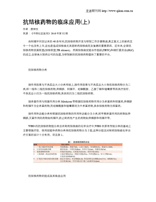 抗结核药物的临床应用(上)