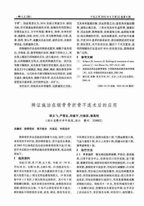 辨证施治在锁骨骨折骨不连术后的应用