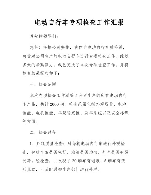 电动自行车专项检查工作汇报
