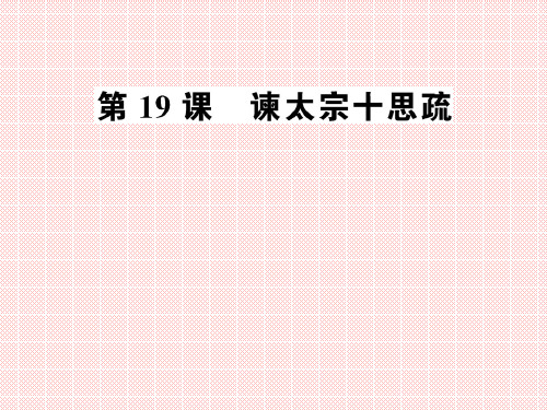 4.19《谏太宗十思疏》课件(粤教版必修4)