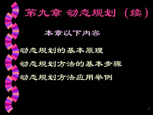 动态规划实例讲解