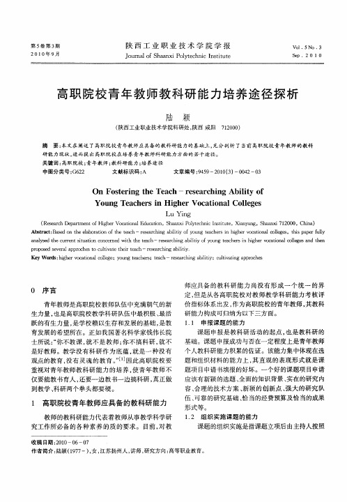 高职院校青年教师教科研能力培养途径探析