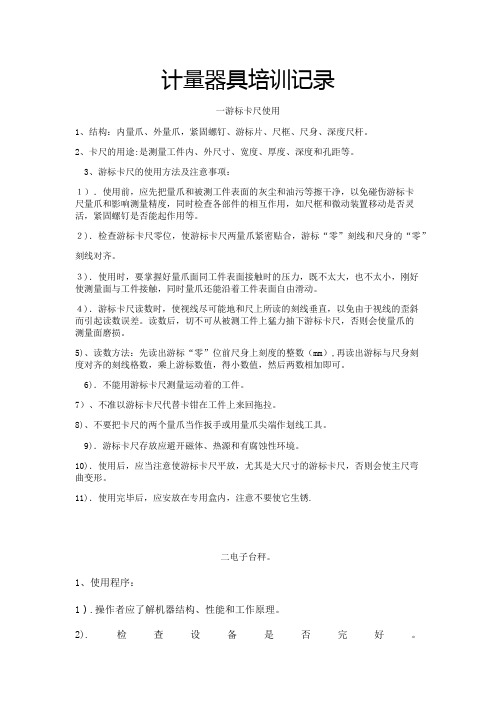 计量器具培训记录