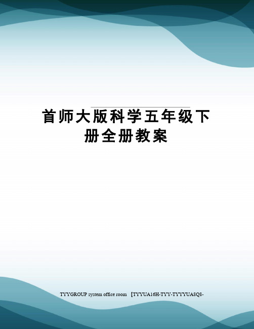 首师大版科学五年级下册全册教案