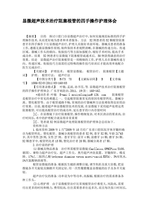 显微超声技术治疗阻塞根管的四手操作护理体会.