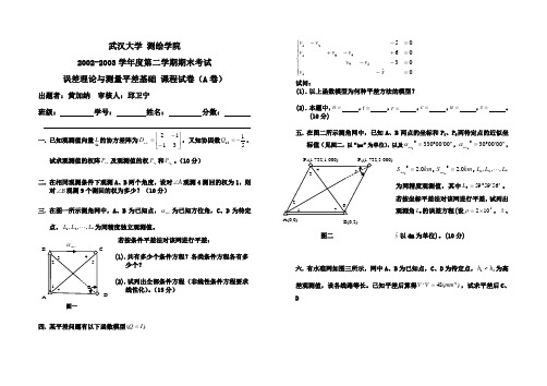 误差理论与测量平差基础 课程试卷