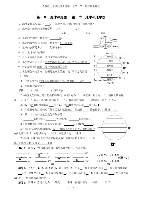 人教版七年级地理上册第一章第一节地球和地球仪