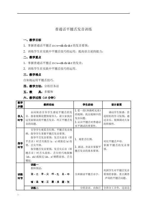 普通话平翘舌发音训练(单课教案+教学反思)