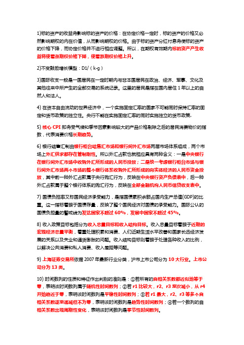 证券投资分析2014年易错点汇总