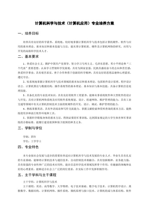 计算机科学与技术(计算机应用)专业培养方案