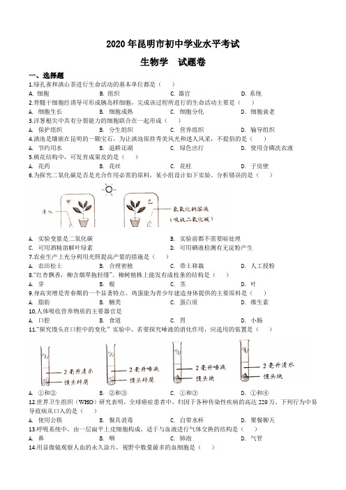 2020年昆明市中考生物试题(含解析)