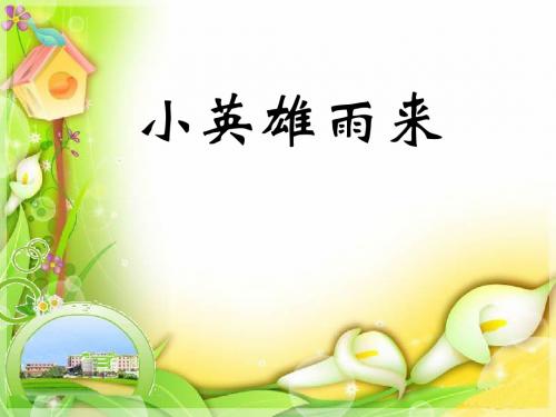 北师大版小学语文六年级上册课件《小英雄雨来》