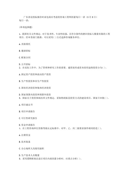 广东省论投标报价时承包商应考虑的咨询工程师因素每日一讲(3月5日)
