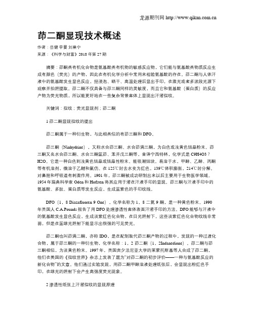 茚二酮显现技术概述