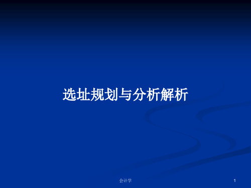 选址规划与分析解析PPT学习教案