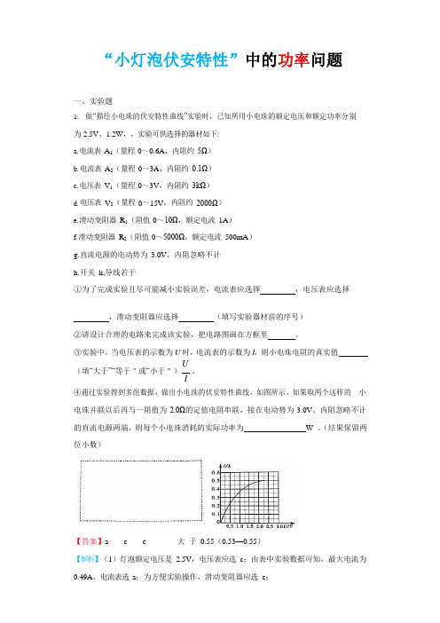 高中物理实验：“描绘小灯泡伏安特性曲线”中求功率的问题