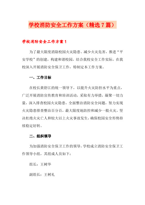 学校消防安全工作方案(精选7篇)