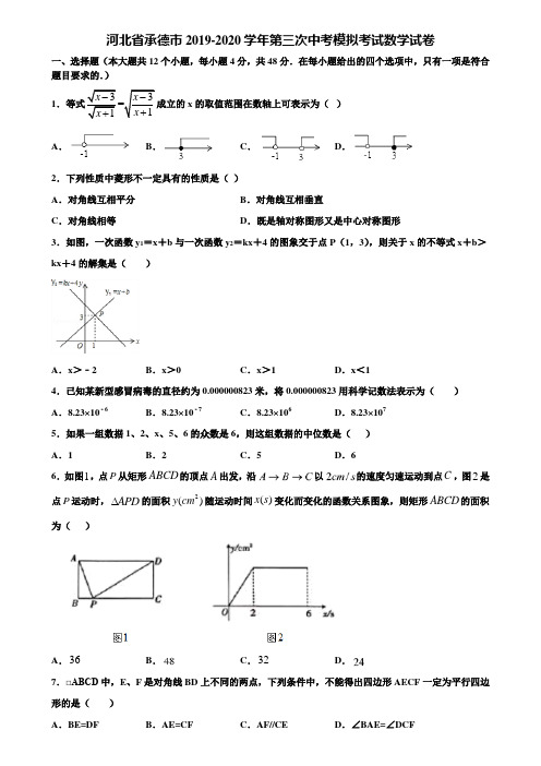 河北省承德市2019-2020学年第三次中考模拟考试数学试卷含解析
