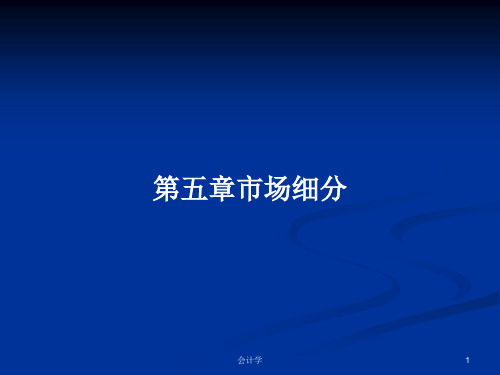 第五章市场细分PPT学习教案