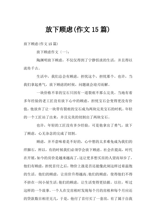 放下顾虑(作文15篇)