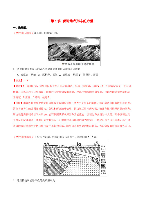 2020届高考地理一轮复习专题4.1营造地表形态的力量练习(含解析)