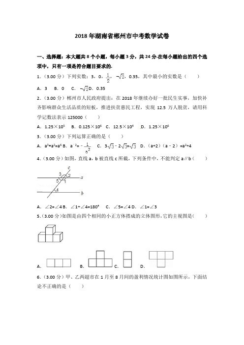 2018年湖南省郴州市中考数学试卷及答案解析7