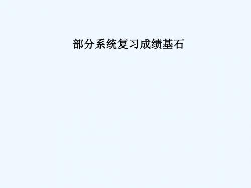 (菏泽专版)2018中考化学总复习 第一部分 系统复习 成绩基石 第六单元 碳和碳的氧化物课件 新人教版