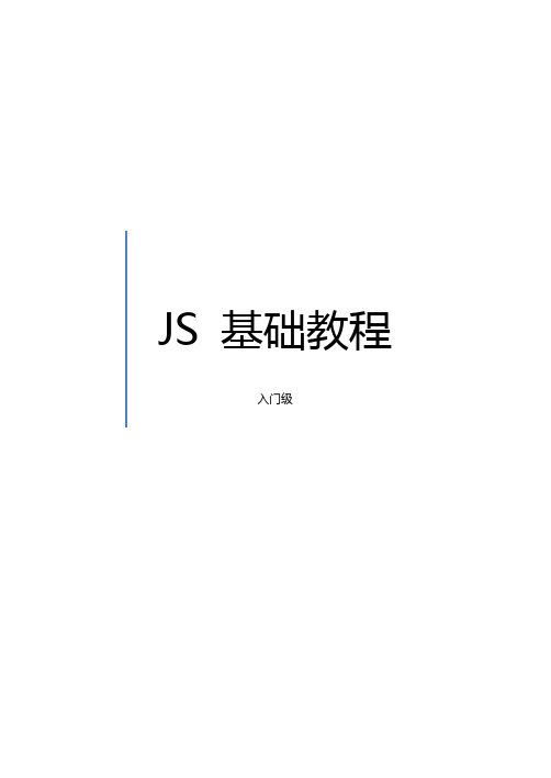 JS初级入门