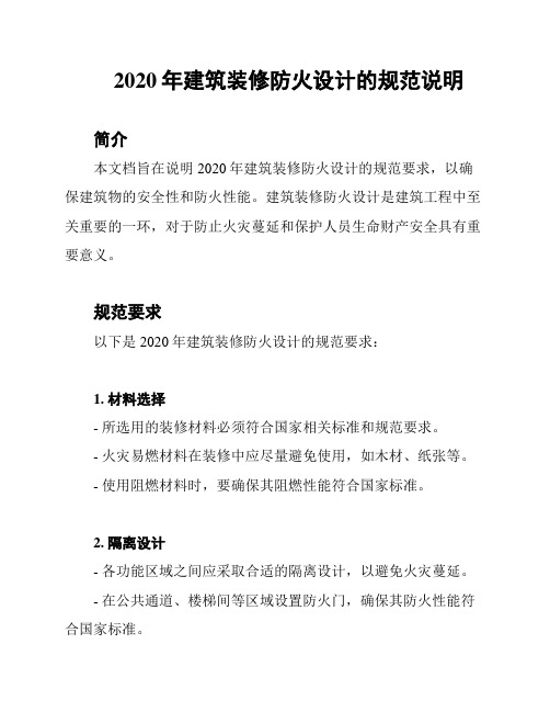2020年建筑装修防火设计的规范说明