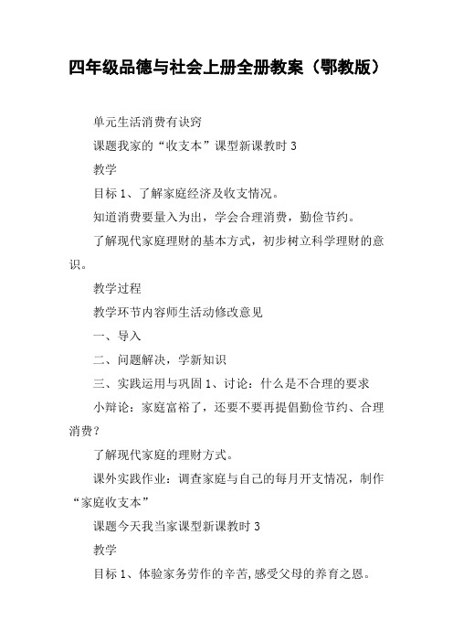 四年级品德与社会上册全册教案(鄂教版)【DOC范文整理】