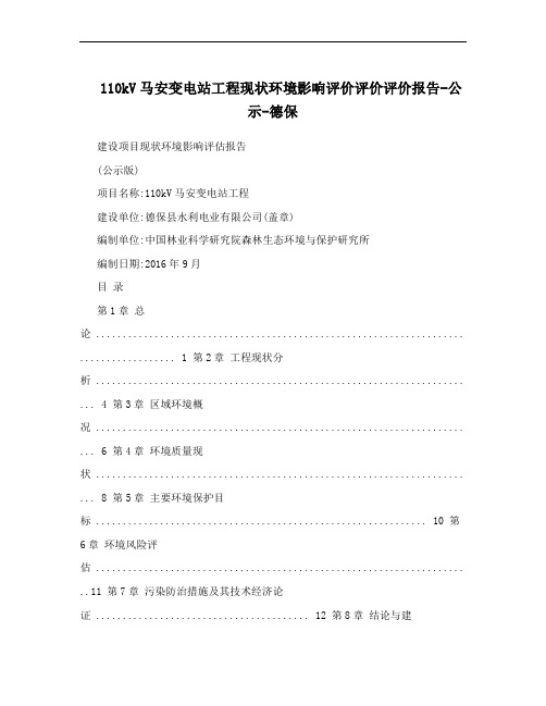 110kV马安变电站工程现状环境影响评价评价评价报告-公示-德保