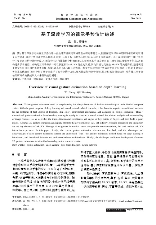 基于深度学习的视觉手势估计综述