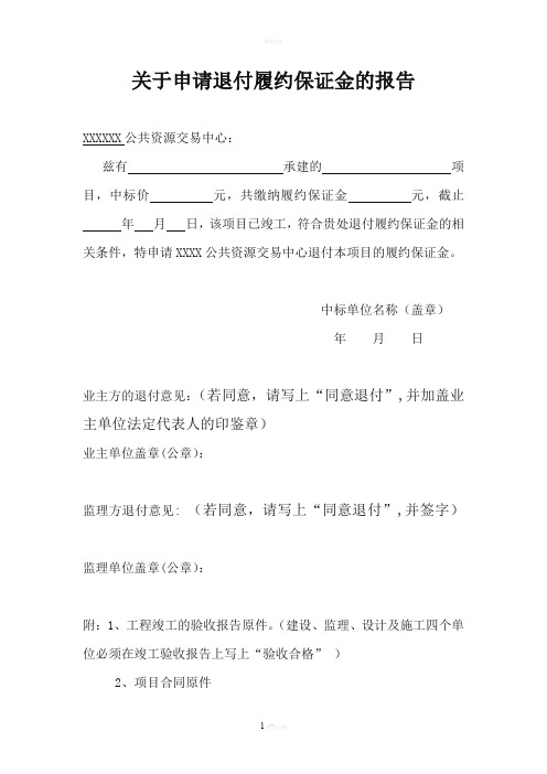关于申请退付履约保证金的报告