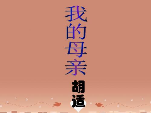 秋八年级语文上册 第14课《我的母亲》课件 (新版)苏教版