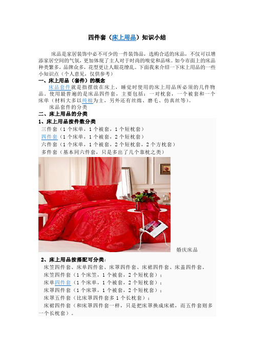 四件套(床上用品)知识小结